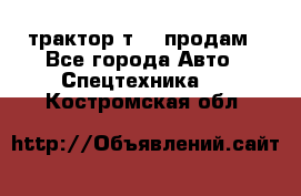 трактор т-40 продам - Все города Авто » Спецтехника   . Костромская обл.